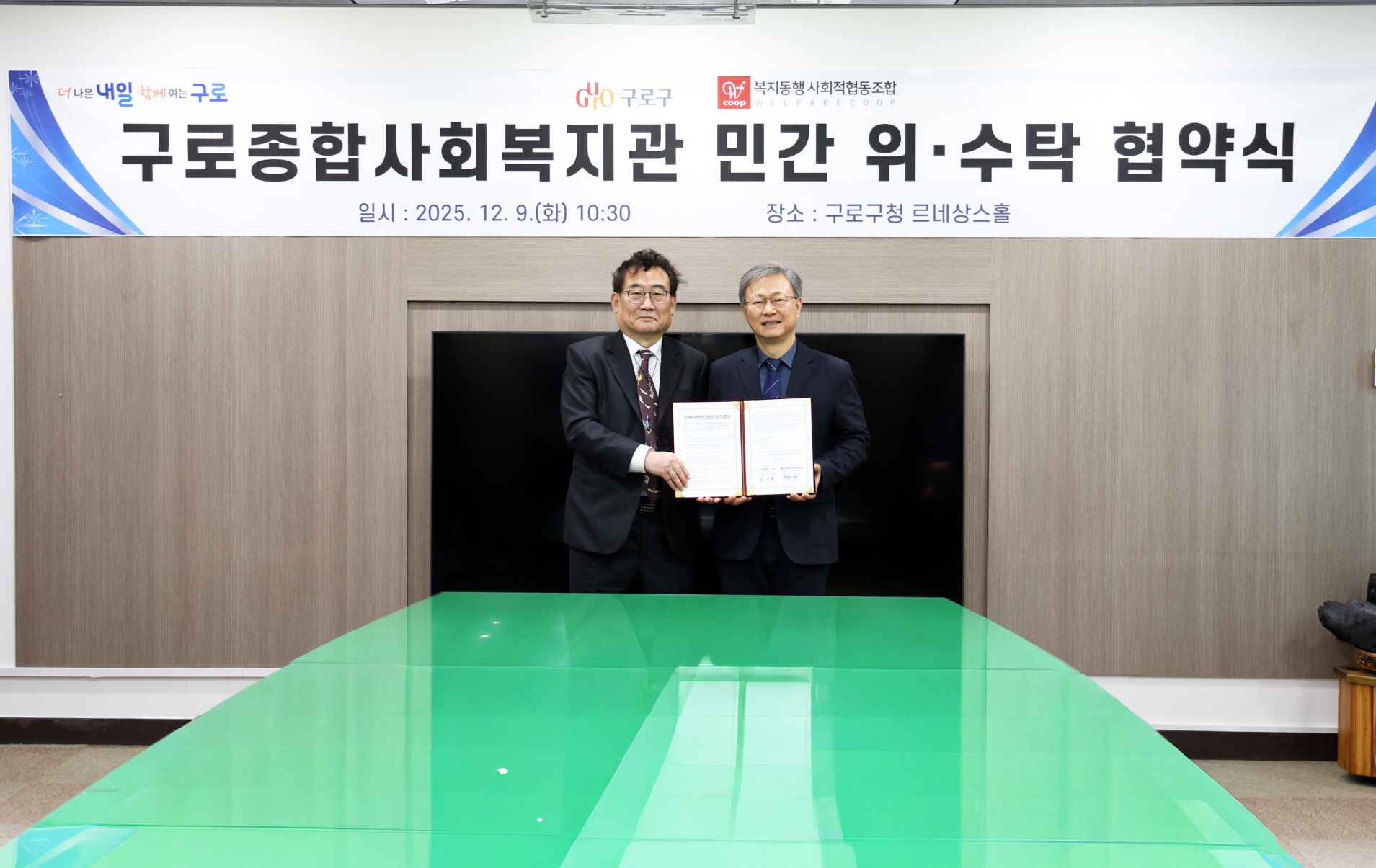 구로구, ‘구로종합사회복지관 위‧수탁 협약식’ 개최