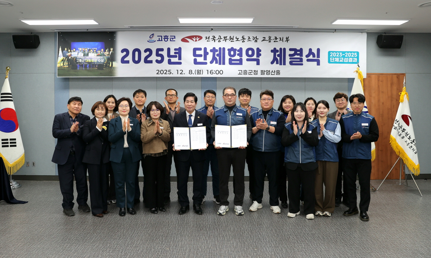 고흥군, 공무원노조와 단체협약 체결…노사 상생 결실