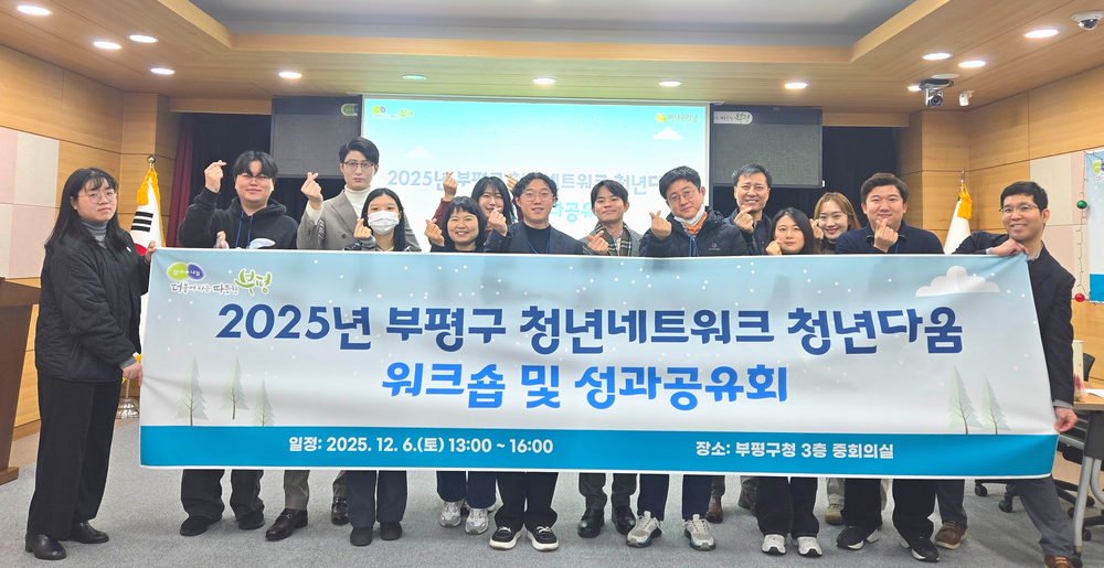 부평 청년의 목소리, 내일의 변화! - 부평구, 제3기 청년네트워크 성과공유 워크숍 개최 -