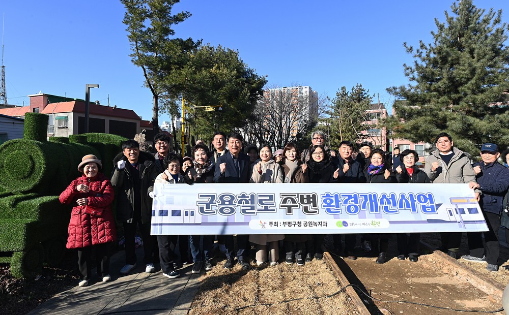 부평구, 군용철로 주변 환경개선사업 준공식 개최
