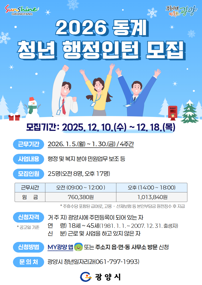 광양시, 2026년 동계 청년 행정인턴 모집