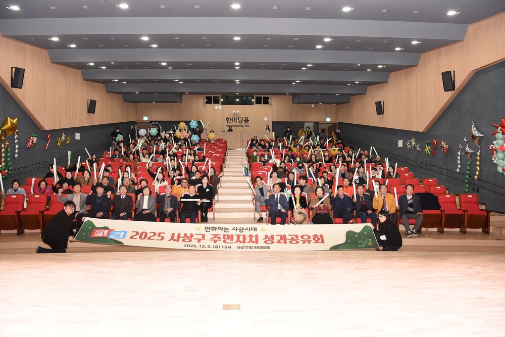부산 사상구, ‘2025년 주민자치 성과공유회’ 개최