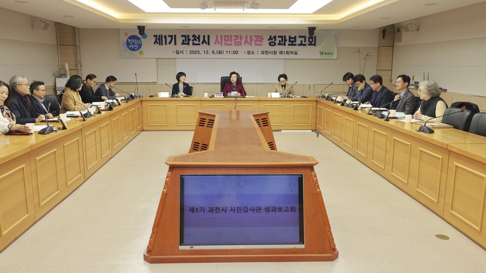 과천시, ‘2025 시민감사관 성과보고회’ 개최…시민 참여 감사행정 강화