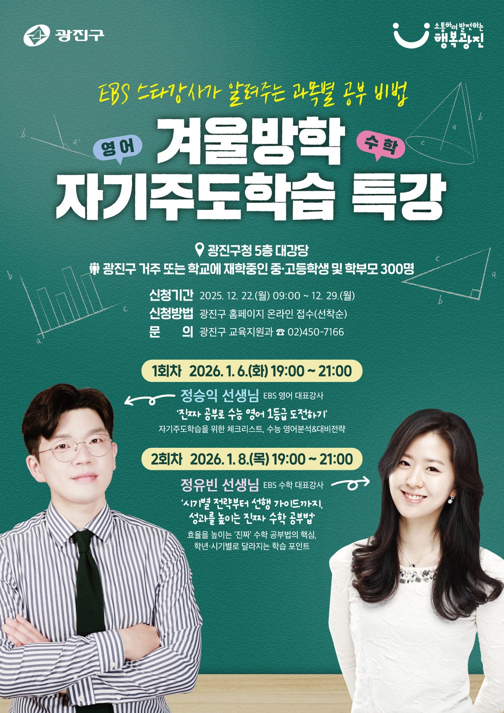광진구, EBS 대표 강사와 함께하는 영어․수학 자기주도학습 특강 개최