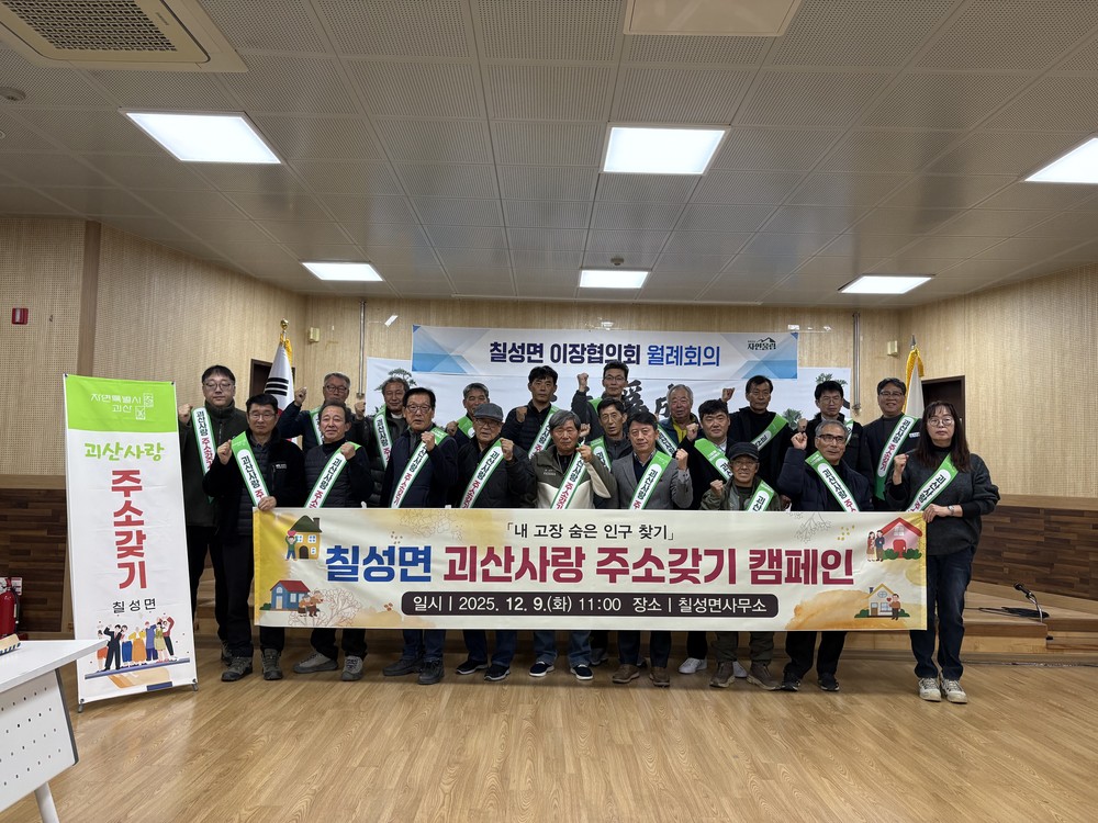 괴산군 칠성면, 괴산사랑 주소갖기 캠페인 실시