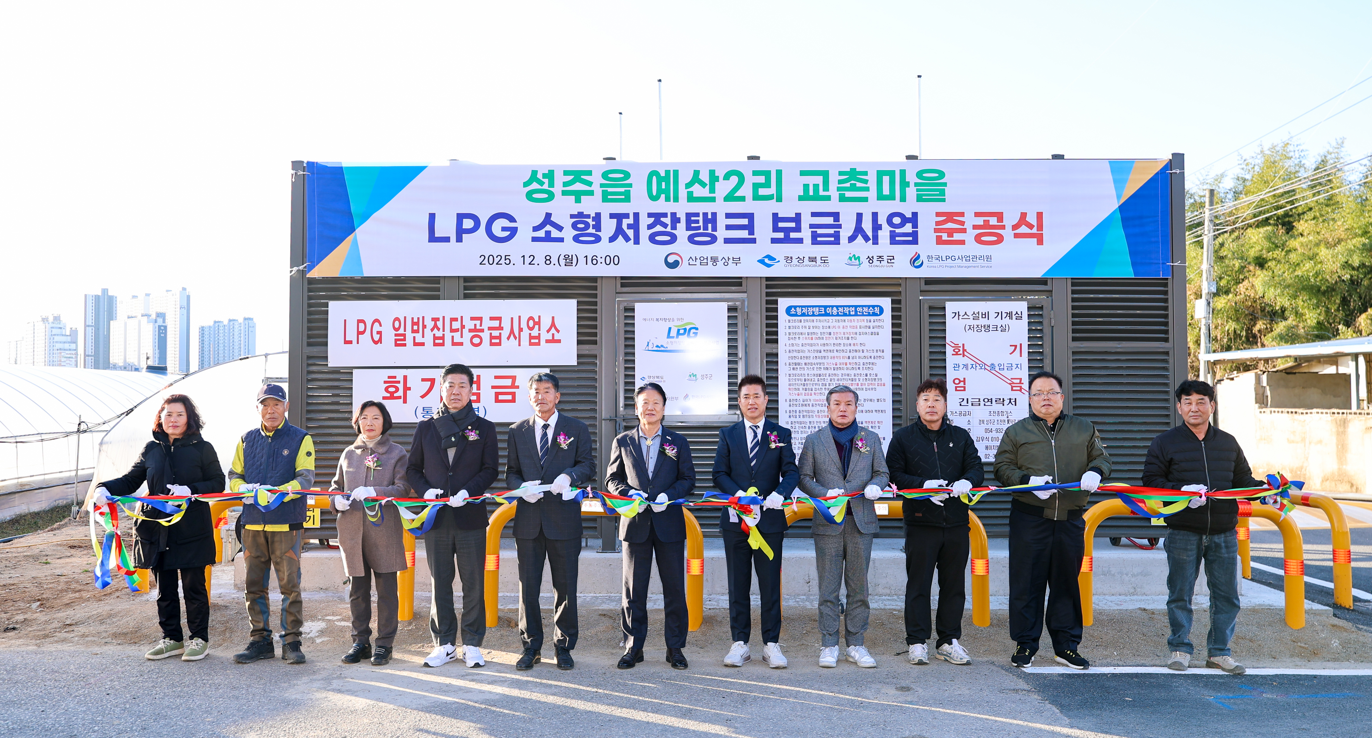 성주군 예산2리 교촌마을 LPG 소형저장탱크 보급사업 준공식 개최