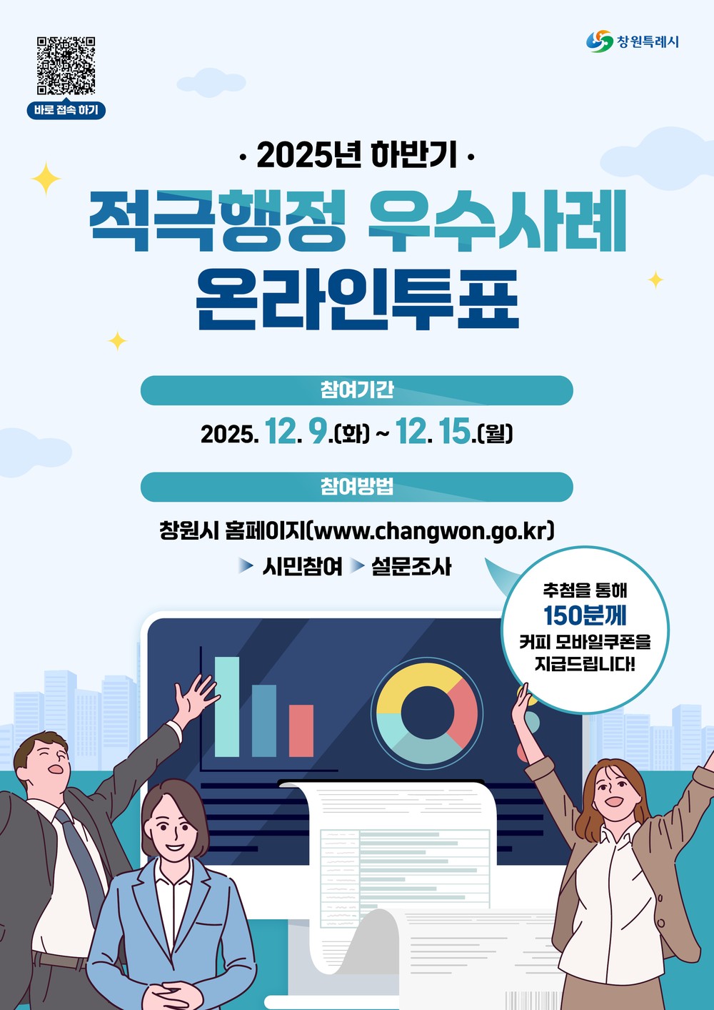 창원특례시, 하반기 적극행정 우수사례 온라인투표 실시