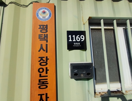평택시, 관내 자율방범대 사무실에 도로명주소 부여