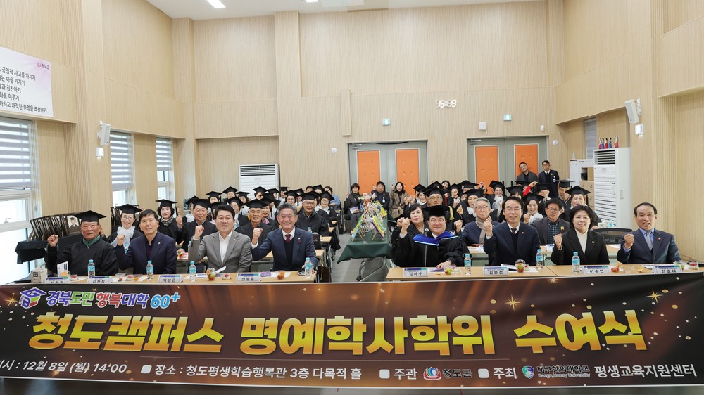 제5회 경북도민행복대학 청도군 명예수여식 성황리 개최