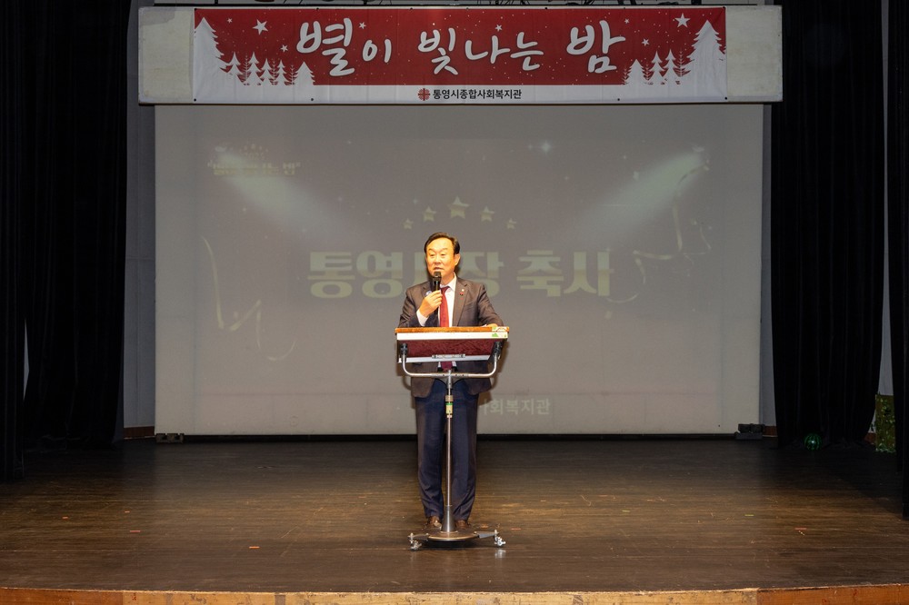 통영시종합사회복지관, ‘사랑의 별이 빛나는 밤’ 행사 개최