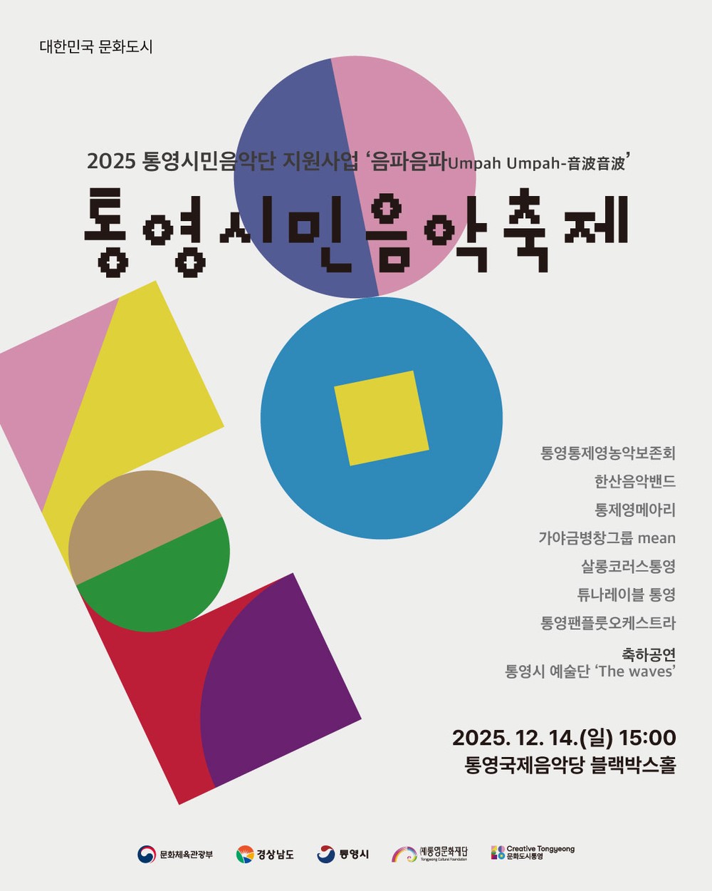 2025 통영시민음악축제 개최