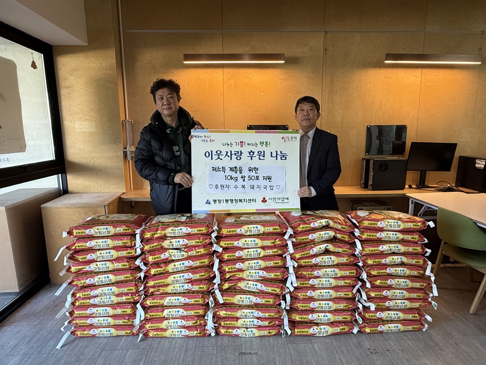 수복돼지국밥, 동래구 명장1동에 사랑의 쌀 전달