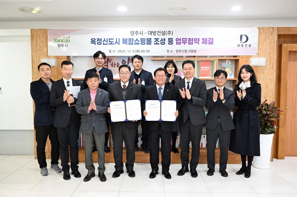 양주 옥정신도시 ‘복합쇼핑몰’ 조성 등 업무협약 체결