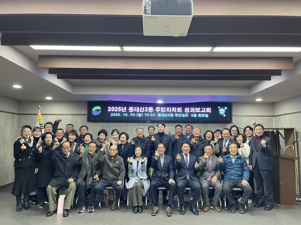 동대신2동 2025년도 주민자치회 성과보고회 개최