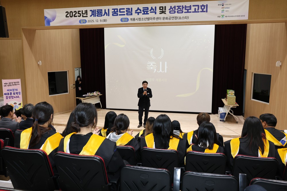 계룡시, ‘2025년 학교 밖 청소년 꿈드림 수료식’ 가져