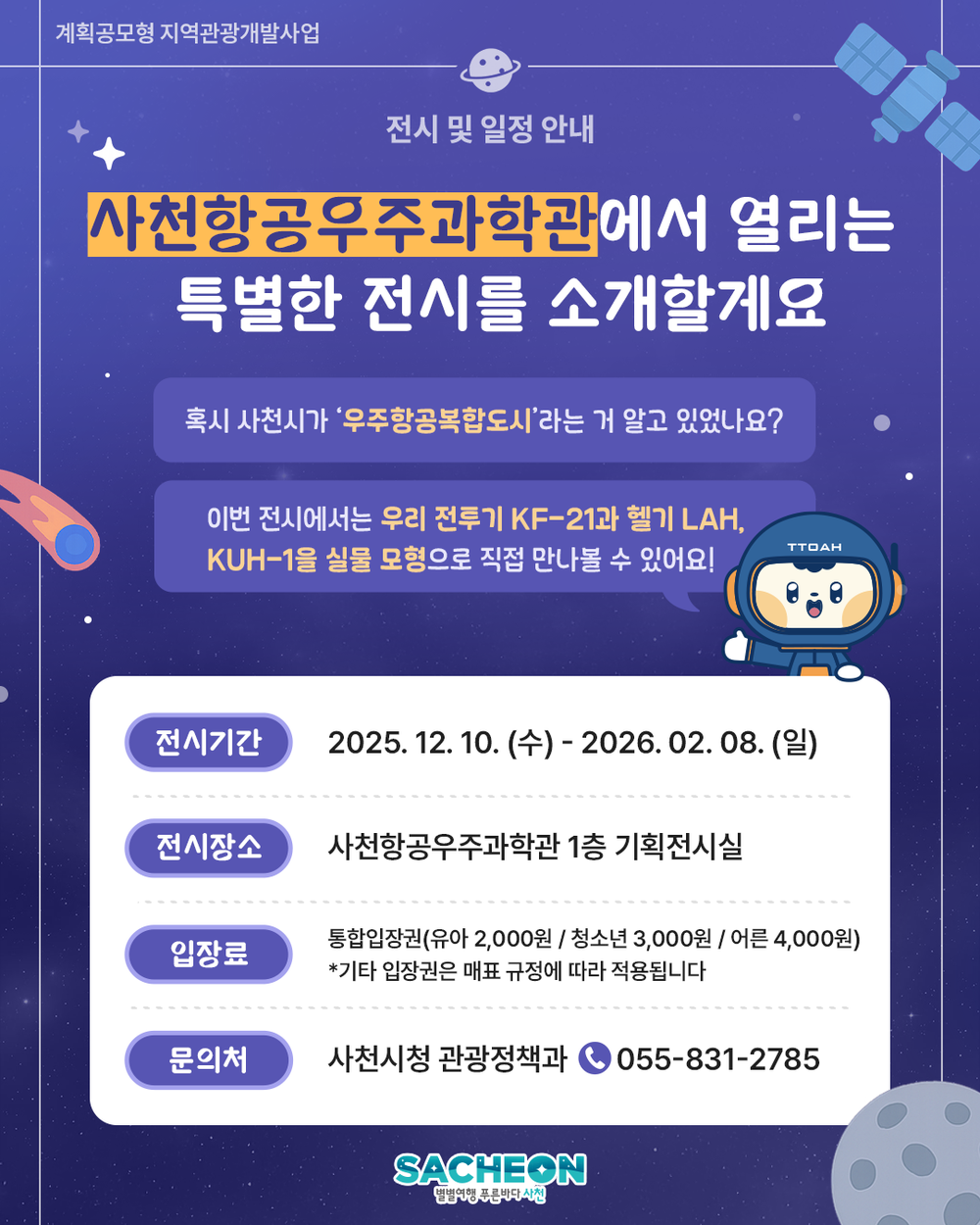 사천시, ‘하늘과 미래를 잇는 전시기획전’ 개최