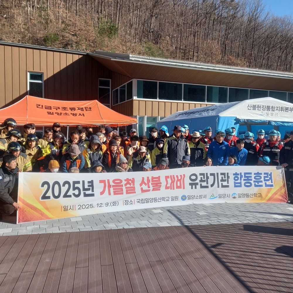 밀양시, 산불 유관기관 합동 대응훈련 실시