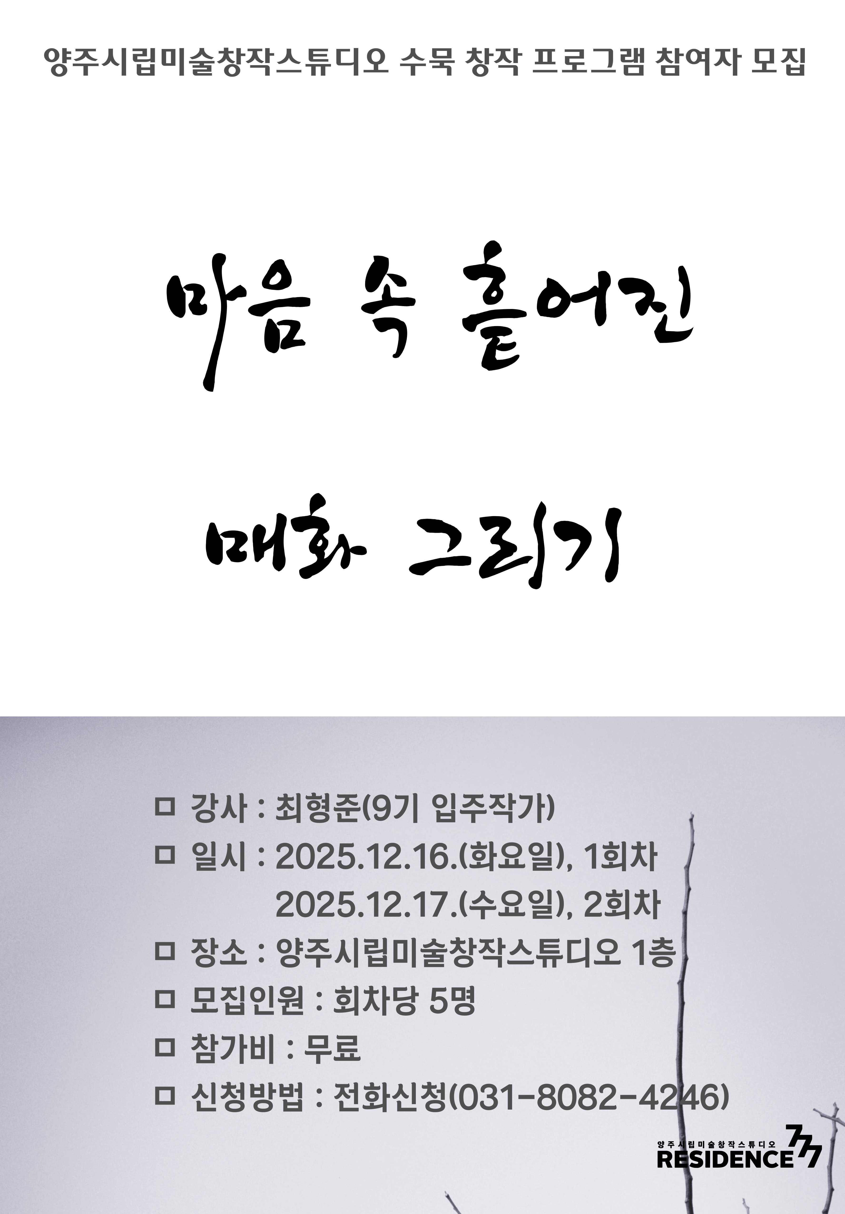 양주시립미술창작스튜디오, 수묵 창작 프로그램 '마음 속 흩어진 매화 그리기' 참여자 모집