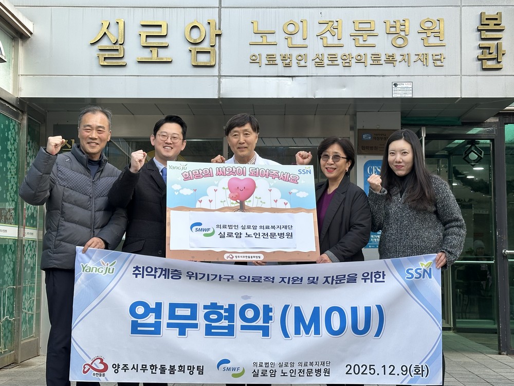 양주시무한돌봄희망팀, 실로암노인전문병원과 취약계층 의료 지원 협력 MOU 체결