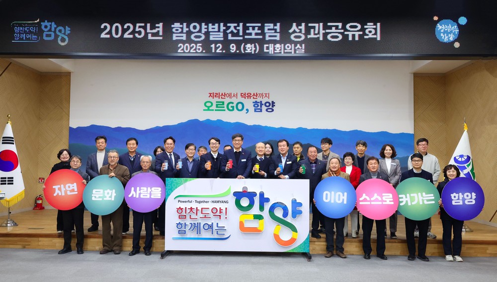 함양발전포럼, 2025년 성과공유회 개최