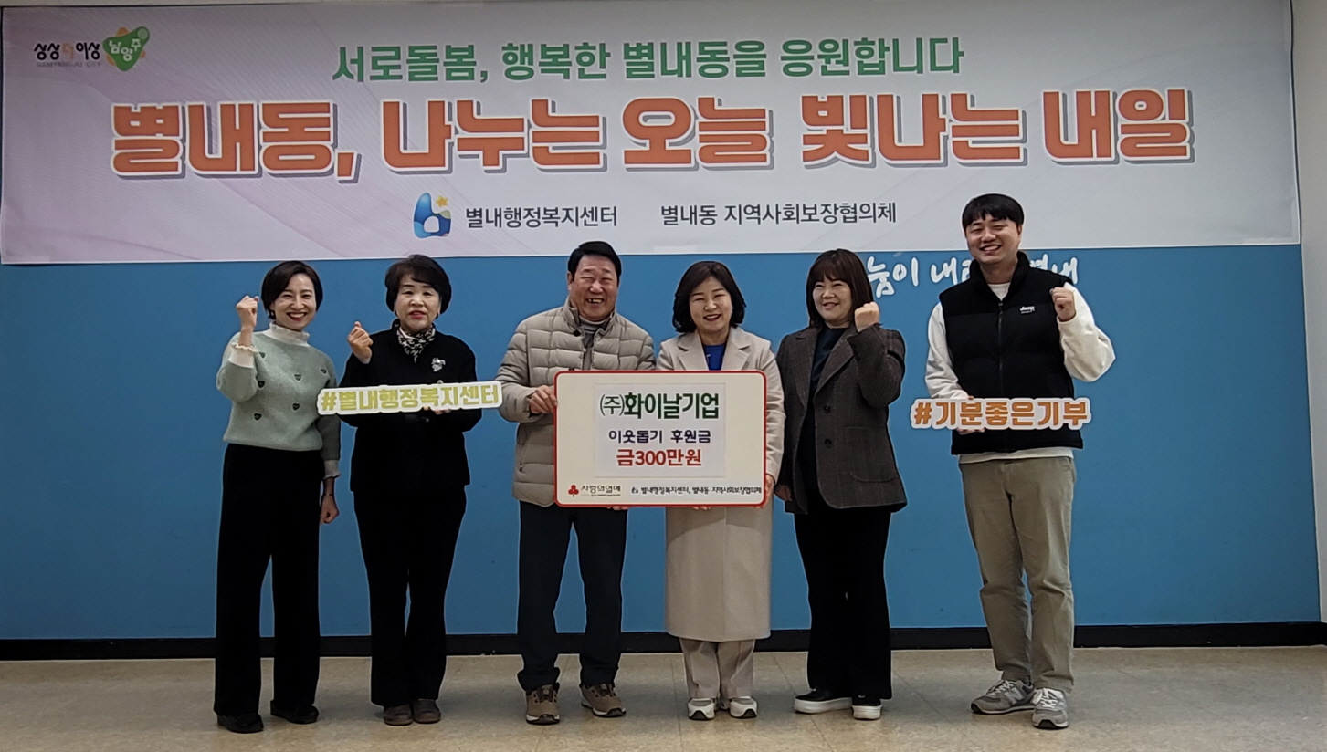 화이날기업 주식회사, 남양주시 별내동에 연말 맞이 이웃돕기 후원금 300만 원 전달