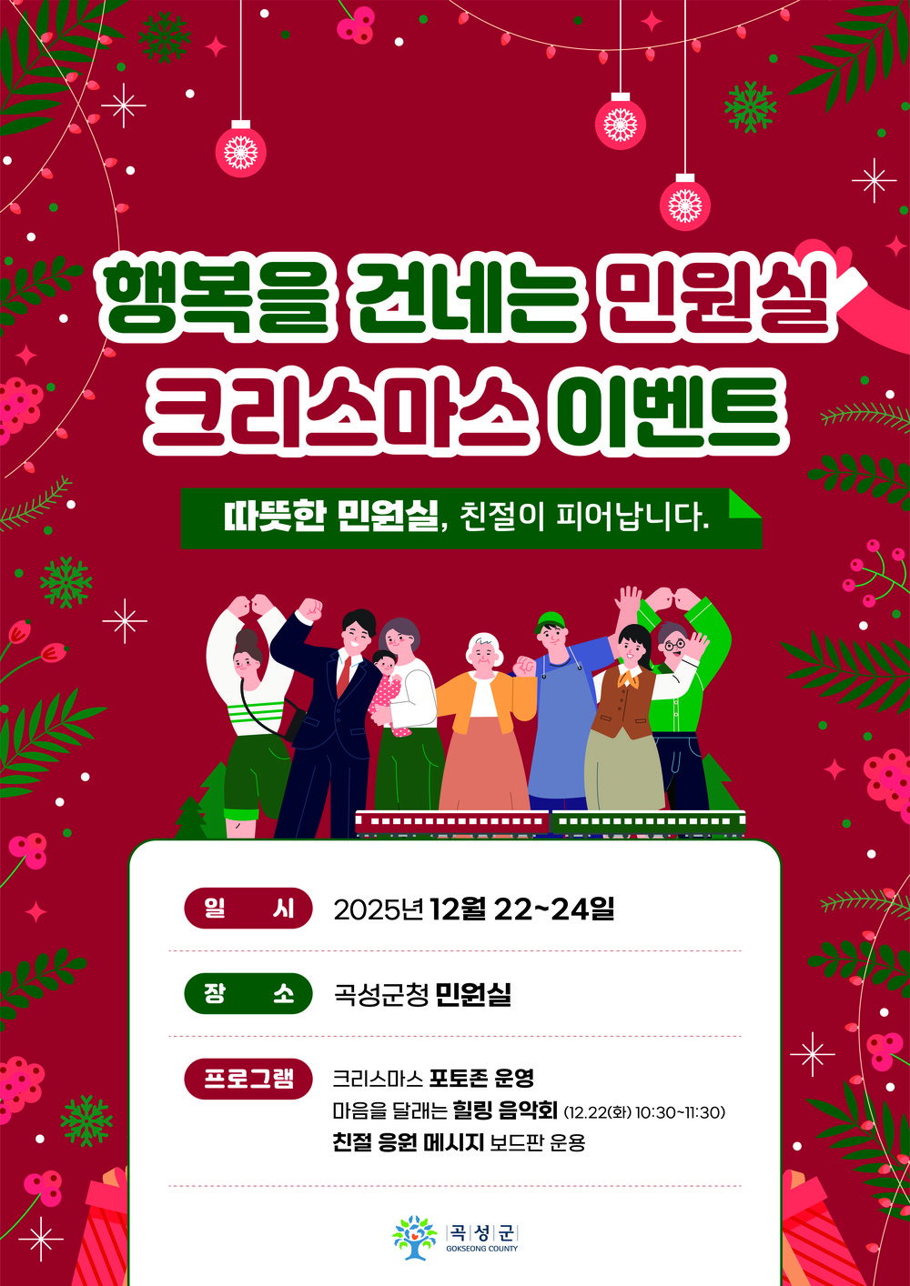 곡성군, '행복을 건네는 민원실 크리스마스 이벤트' 개최
