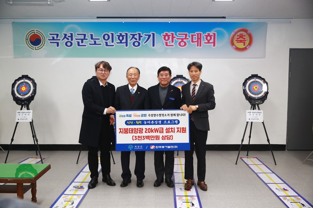 곡성군·한국동서발전 ‘EWP 에너지 1004 프로젝트’ 통해 곡성군 사회복지회관에 태양광 발전 설비 지원