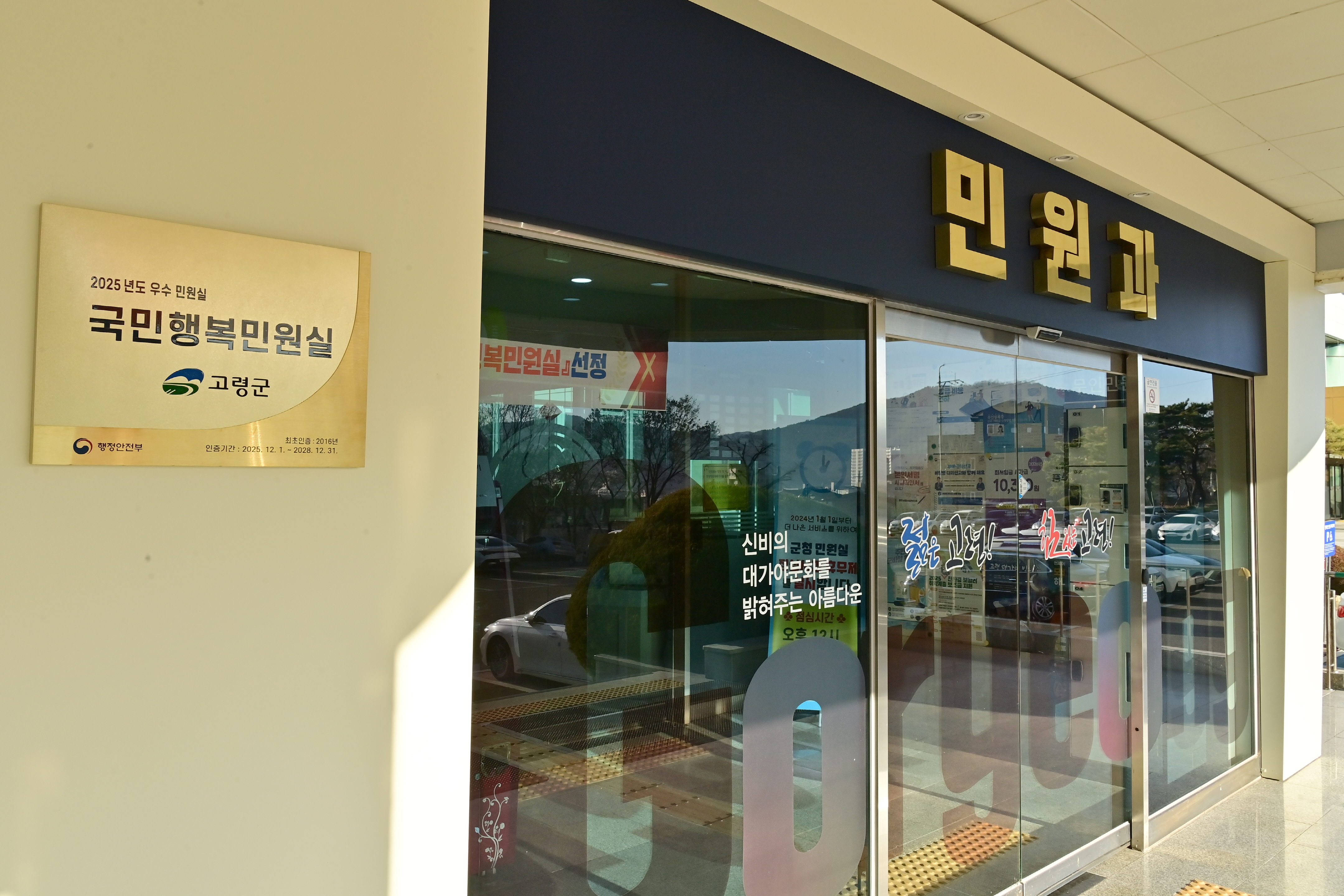 행정안전부 주관 고령군 4회 연속 「국민행복민원실(우수 민원실) 선정」