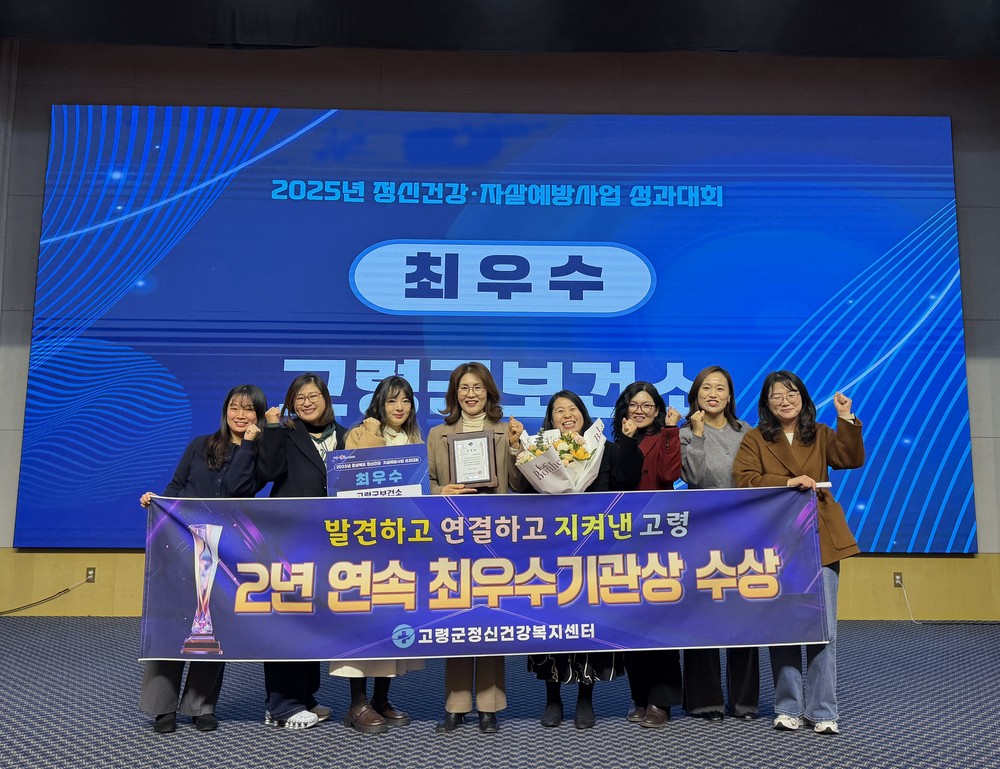 고령군정신건강복지센터, 경상북도 정신건강 및 자살예방사업 『최우수기관상』 수상