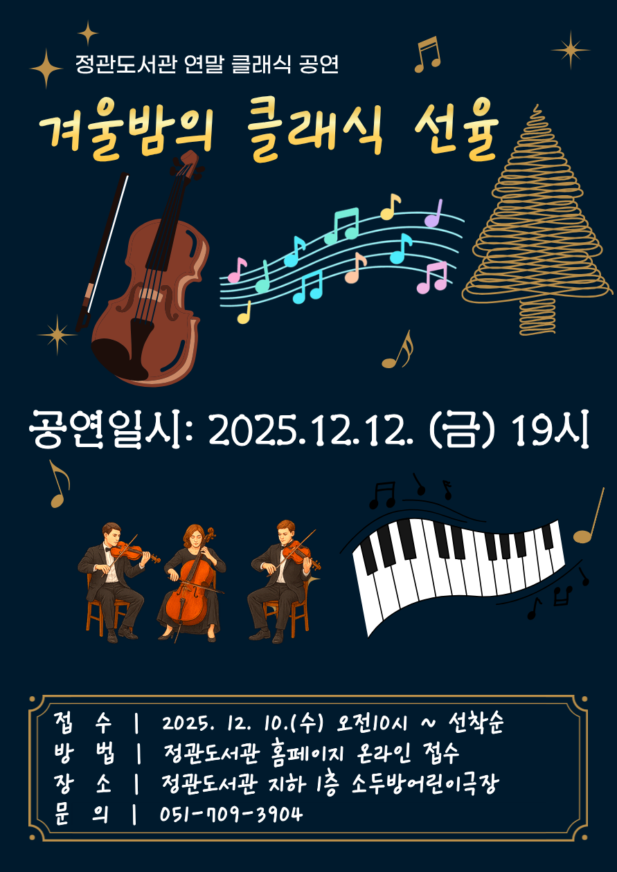 기장군, 정관도서관에서 ‘겨울밤의 클래식 선율’ 공연 연다