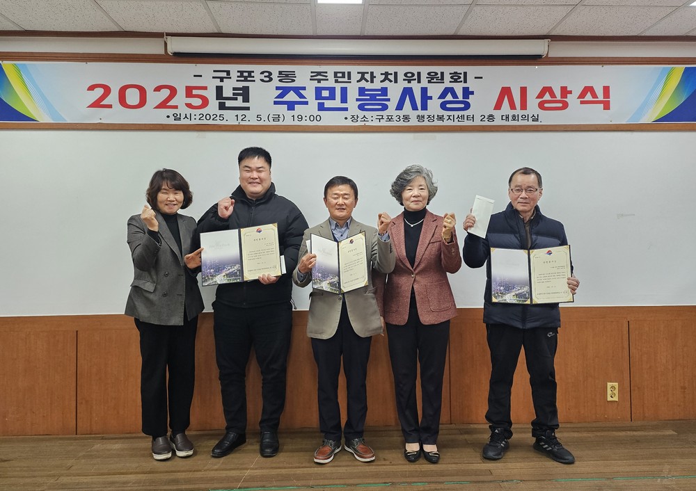 부산 북구 구포3동 ‘2025년 주민봉사상’ 시상