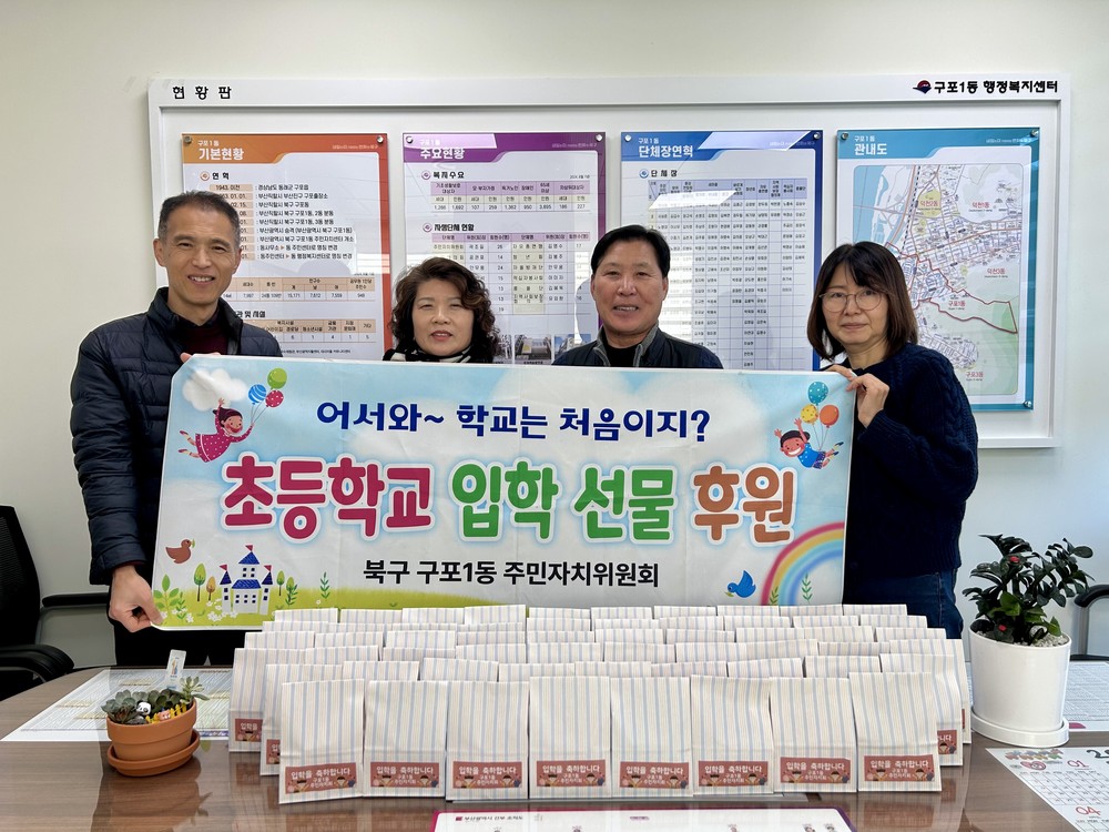 부산 북구 구포1동 주민자치위원회, 2026년 초등학교 입학 아동 선물 후원