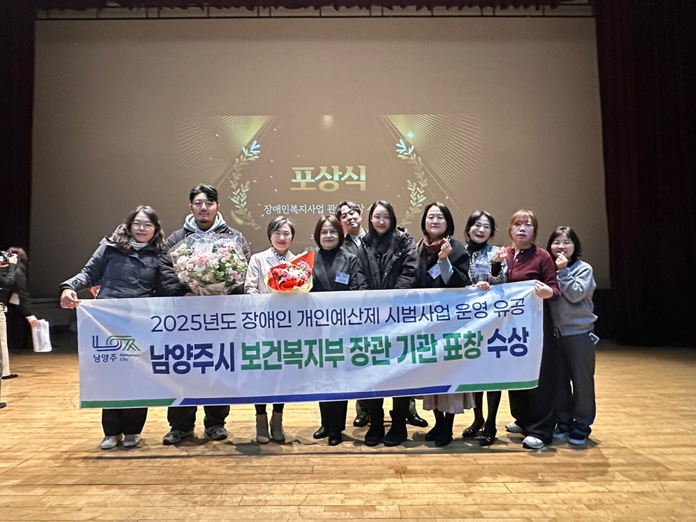 남양주시, 장애인개인예산제 시범사업 유공 ‘보건복지부장관 표창’ 수상