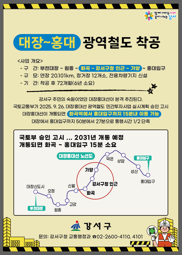 강서구, 10년 숙원 드디어 뚫린다… 대장홍대선 12월 15일 첫 삽