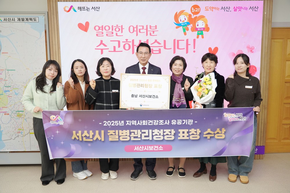 서산시, 지역사회건강조사 우수기관 선정 ‘질병관리청장 표창’