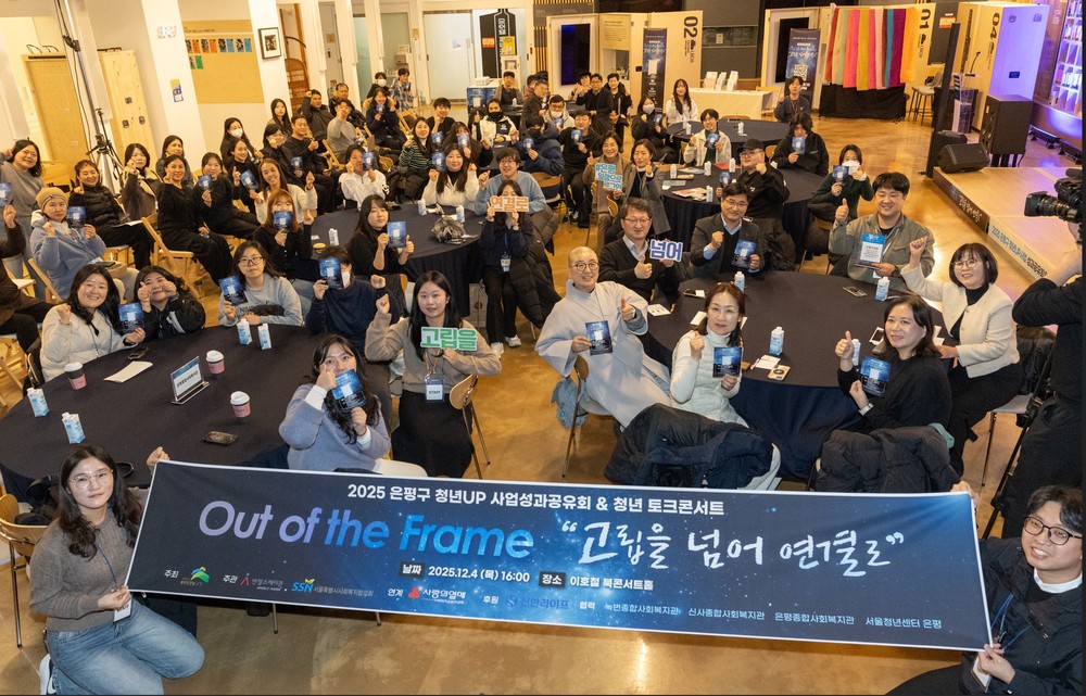 “닫힌 방문을 열고 은평에서 다시 연결”… 은평구, ‘청년 토크콘서트, Out of the Frame’ 성황리 종료