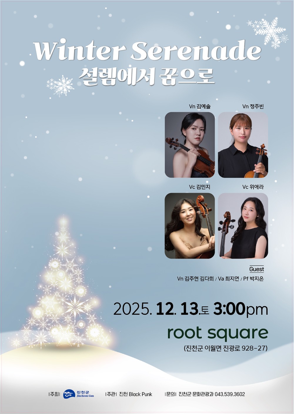 진천군, 찾아가는 음악회 ‘겨울 세레나데’ 개최