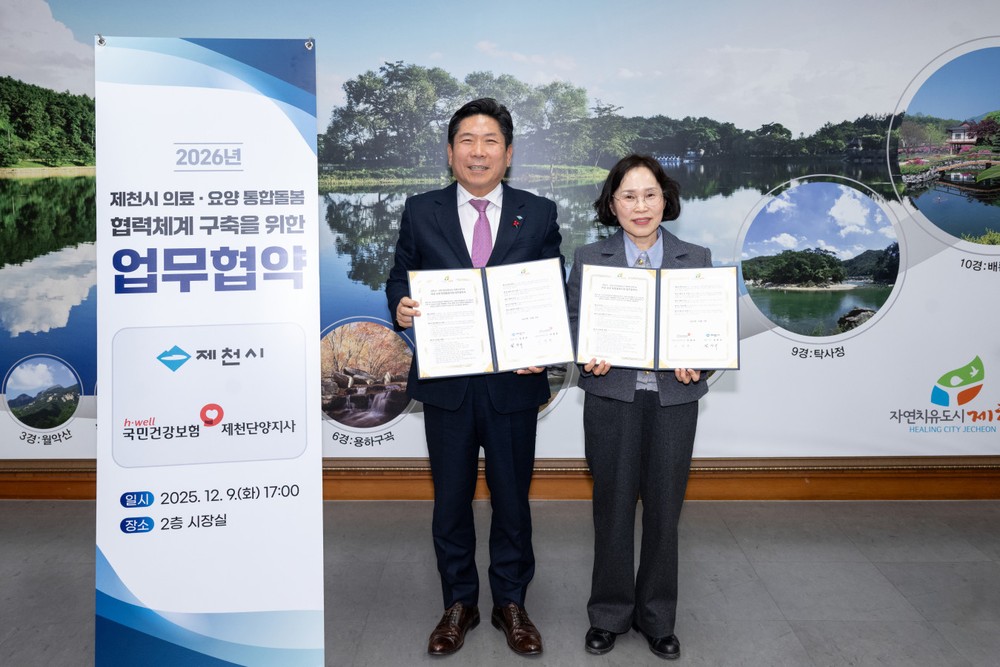 제천시–국민건강보험공단 제천단양지사 의료·요양 통합돌봄 체계 구축을 위한 업무협약 체결