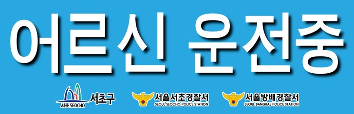 서초구, ‘고령운전자 표지’ 배포해 어르신 교통안전 지킨다!