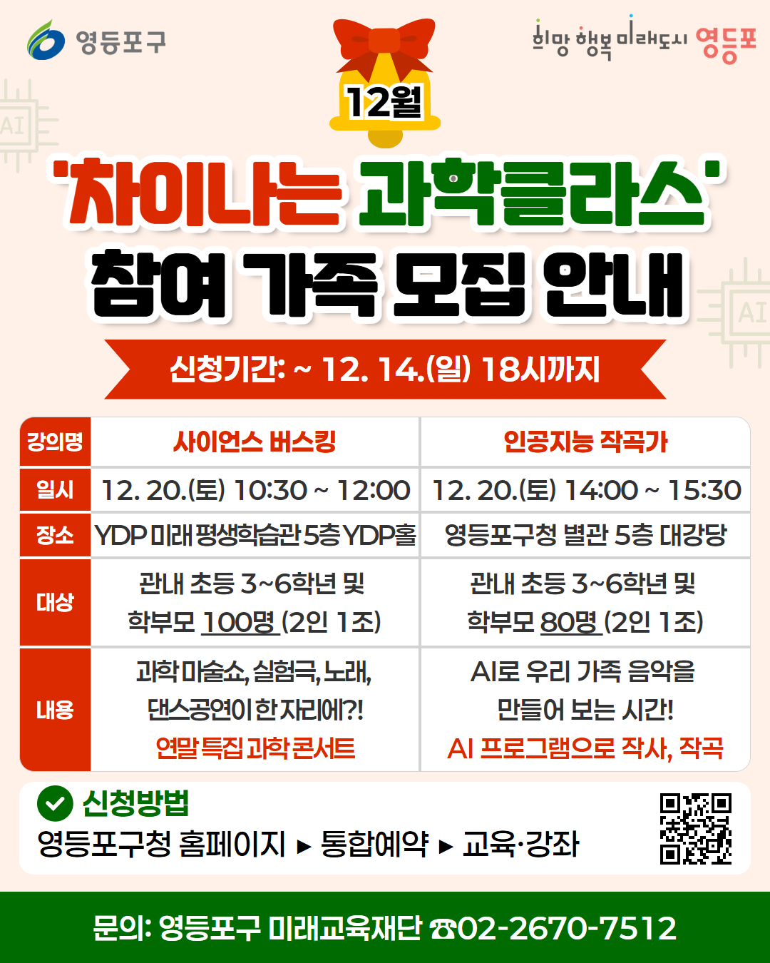 영등포구, ‘차이나는 과학클라스’ 참가자 모집