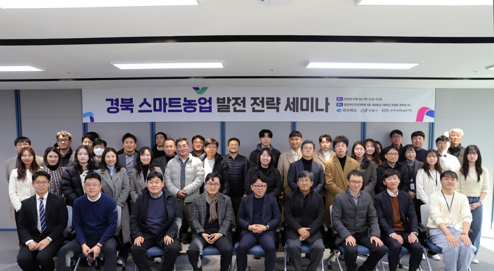 경북도․안동시․한국미래농업연구원, 스마트농업 발전 전략 세미나 개최