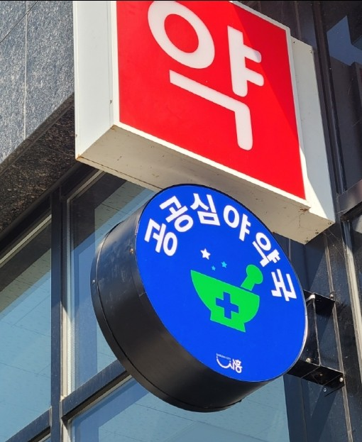 공공심야약국, 올해 이용자 큰 폭 증가…야간 의료 공백 메워
