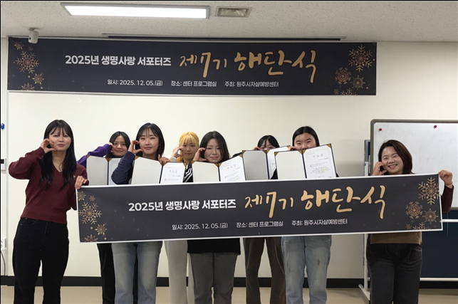 원주시자살예방센터, 제7기 생명사랑 서포터즈 해단식 개최