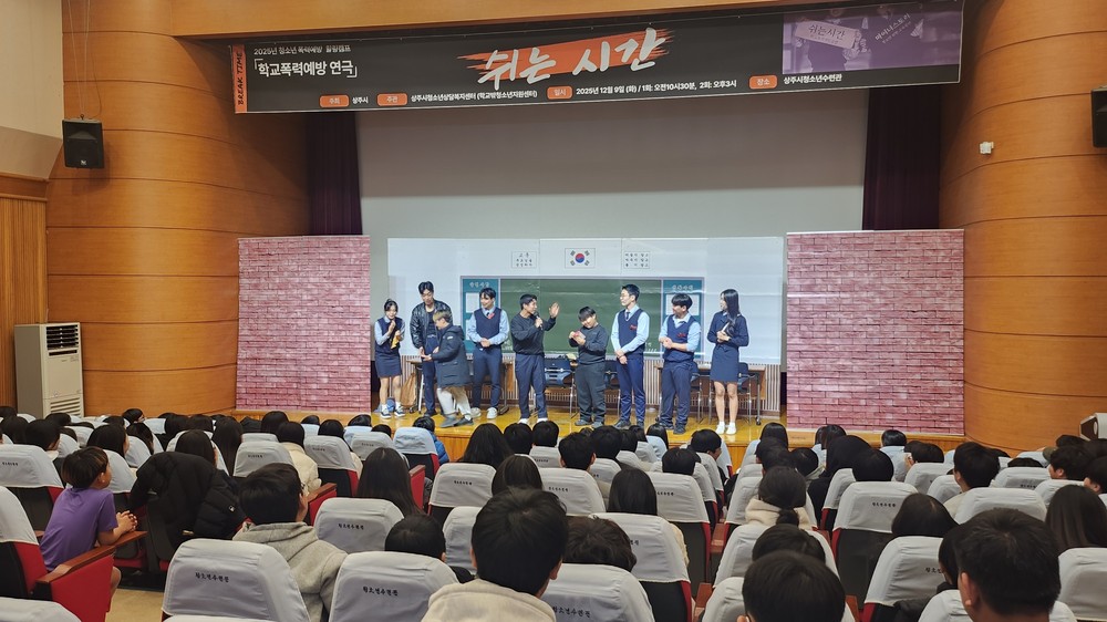 청소년 폭력 예방 연극 ‘쉬는 시간’ 운영