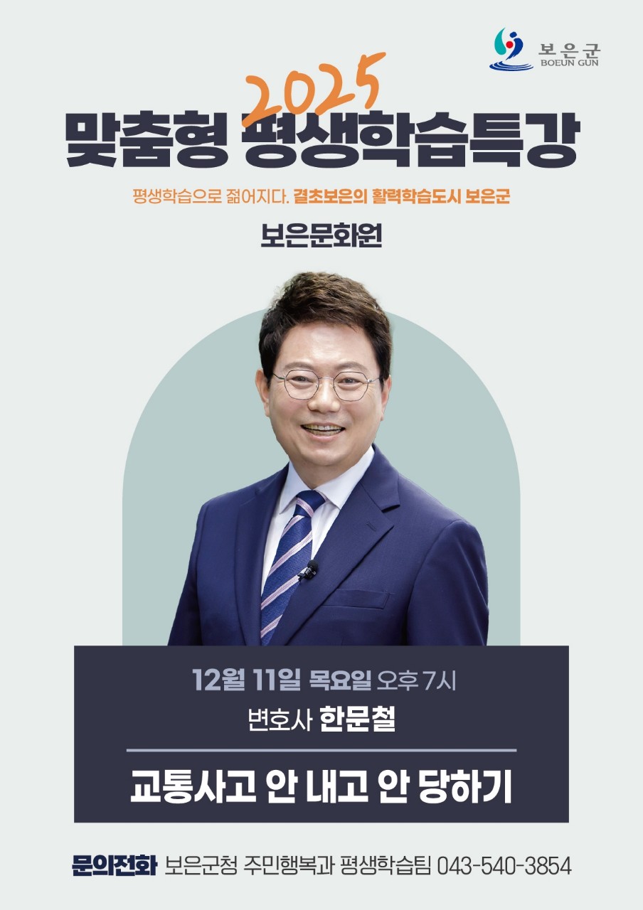 보은군, 한문철 변호사 초청 ‘교통사고 안 내고, 안 당하기’ 맞춤형 평생학습 특강 개최