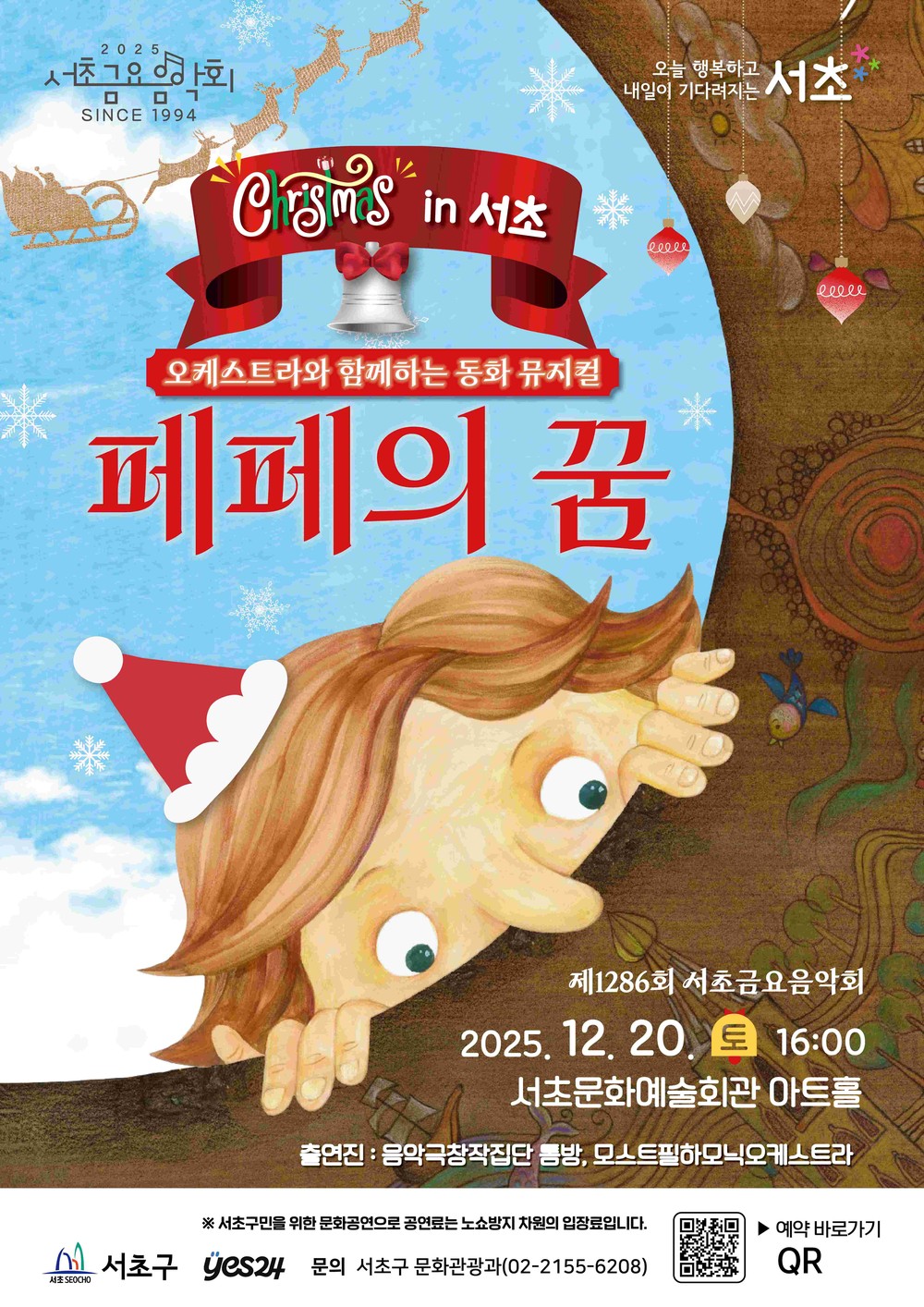 서초구, 송년음악회「크리스마스 in 서초-페페의 꿈」개최