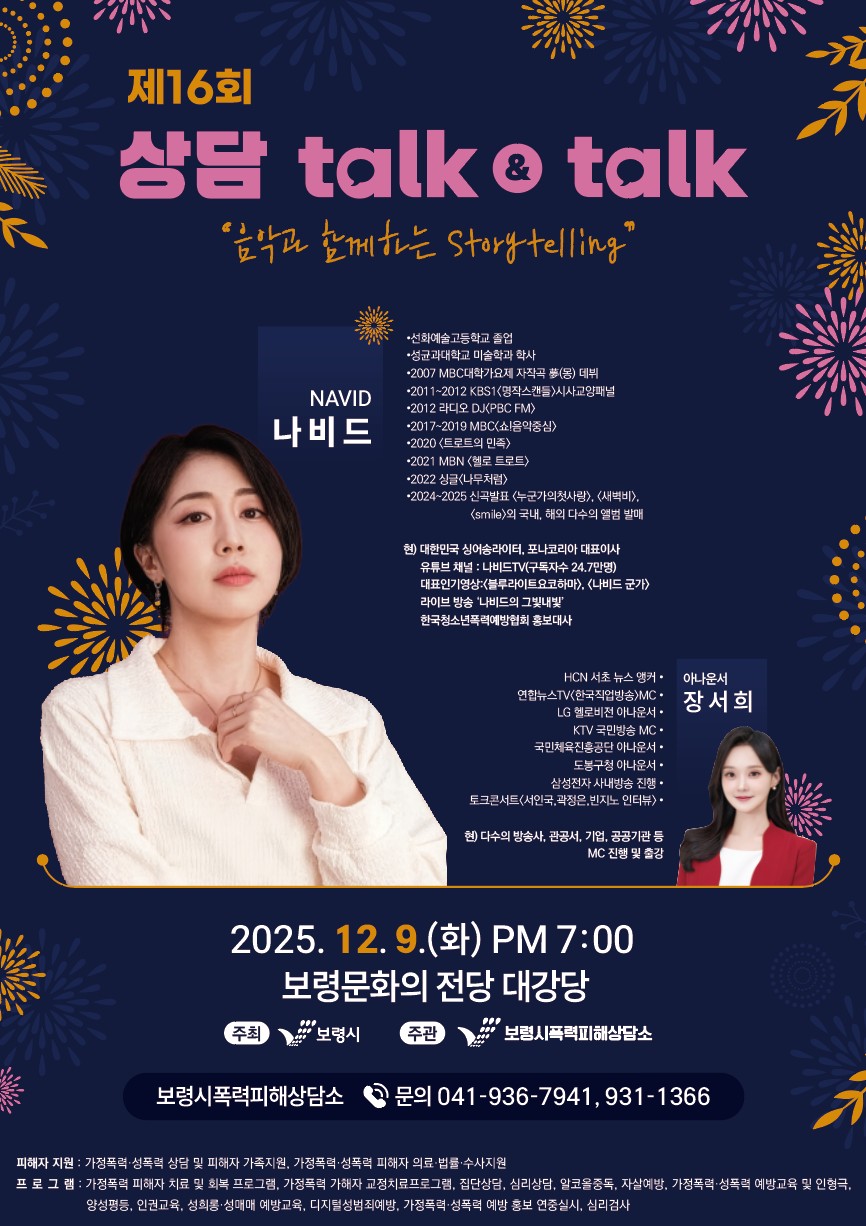 보령시, 음악과 함께하는 스토리텔링 ‘제16회 상담 talk&talk‘ 개최