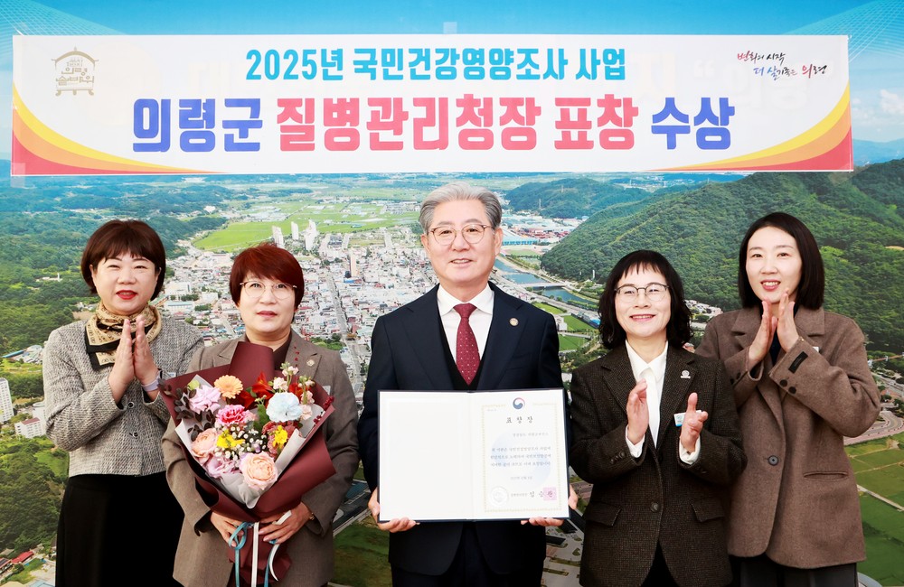 의령군, 2025년 국민건강영양조사 사업 질병관리청장 기관 표창 수상