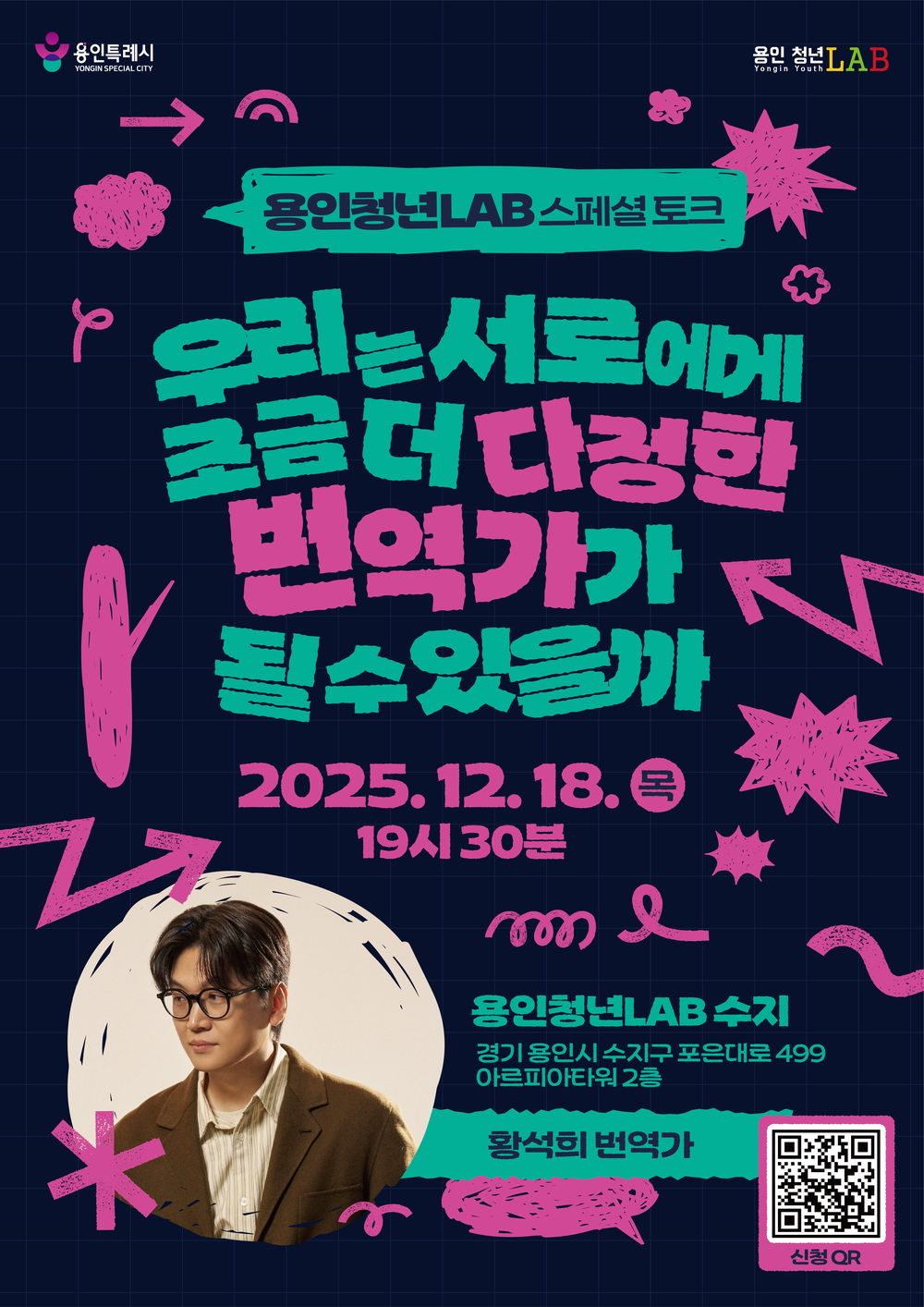 용인특례시, ‘황석희 번역가와 함께하는 스페셜 토크’ 개최
