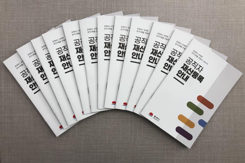 동해시, 공직윤리 확립을 위한 공직자 재산등록 안내 책자 제작·배부